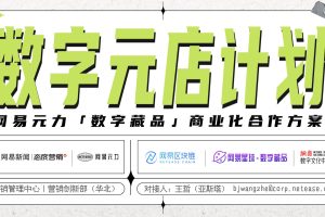网易元力「数字藏品」NFT商业化合作方案（PDF）