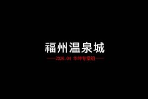 文旅项目福州温泉城2021推广案中标方案（PDF）