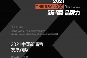 2021中国新消费发展洞察暨品牌力榜单-亿欧智库（PDF）