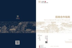 鄱阳文和里美食文旅综合体2022招商手册（PDF）