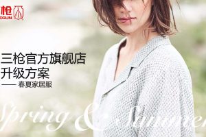 三枪官方旗舰店春夏季家居服店铺升级方案（PDF）