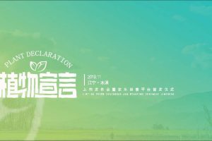 植物宣言产品上市发布会暨京东自营平台首发仪式活动方案（PDF）