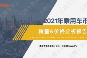 2021年乘用车市场销量及价格分析报告-大搜车智云（PDF）