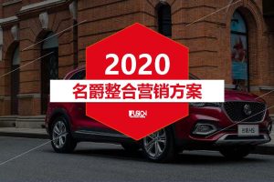 MG名爵汽车2020年度SEM&SEO数字化整合推广方案（PDF）