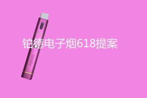 铂德电子烟618新品上市整合推广方案（PDF）