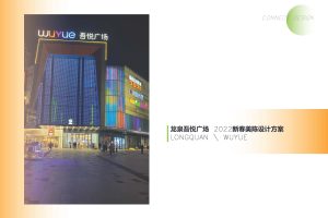 成都龙泉吾悦广场2022新年春节美陈设计方案（PDF）