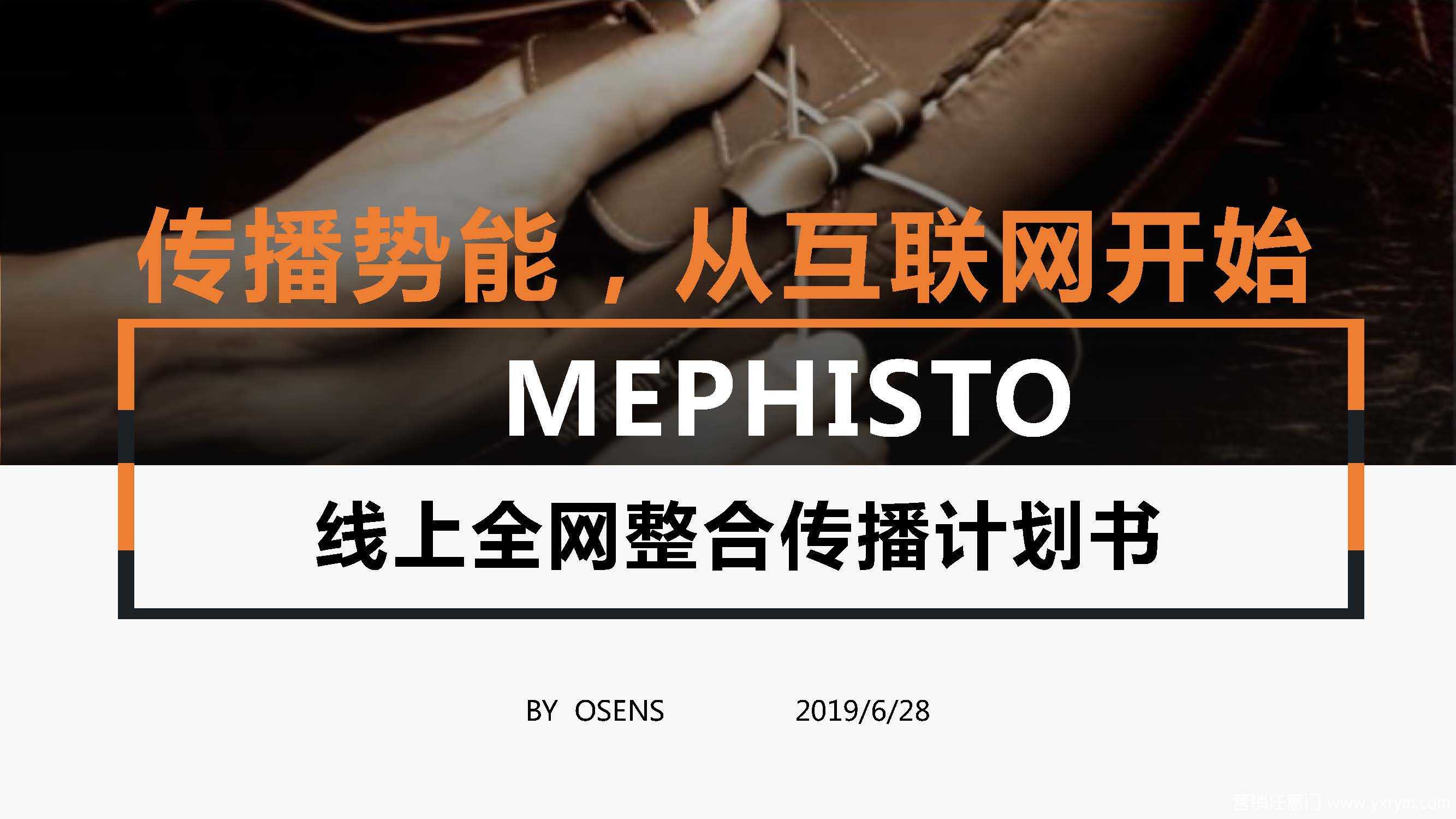 【营销任意门】皮鞋品牌MEPHISTO马飞仕图2020年度数字营销方案00