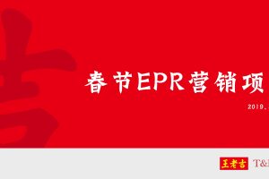 王老吉2020春节EPR营销项目-互动创意传播方案（PDF）