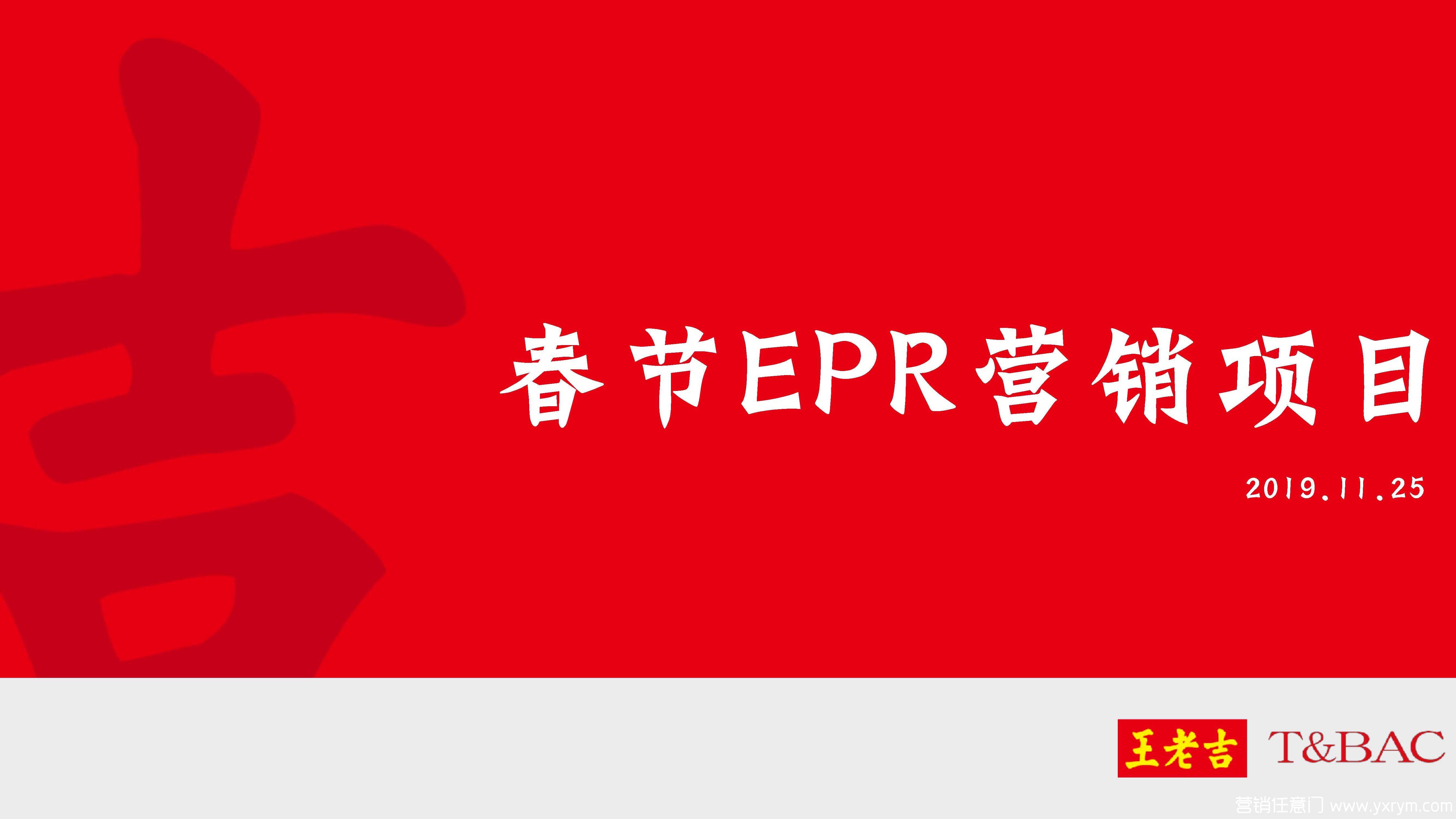 【营销任意门】王老吉2020春节EPR营销项目-互动创意传播方案00