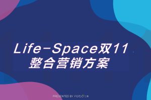 益生菌品牌Life-Space2021年双11整合营销方案（PDF）