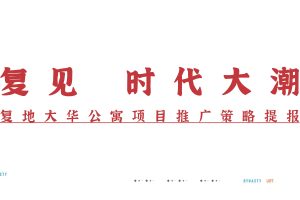复地西安唐潮国际公寓2020整合营销推广方案（PDF）
