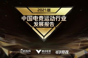 腾讯研究院-2021中国电竞运动行业发展报告（PDF）