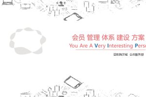 2021旅游景区益阳海洋城会员管理体系建设及开业营销计划方案（PPT）