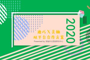 母婴钙片品牌迪巧2020美柚双平台合作方案（PPT）