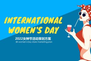 2022地产项目女神节（玩美焕新主题）暖场活动策划方案（PPT）