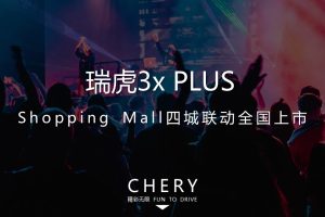 奇瑞瑞虎3x PLUS商场汽车四城联动上市活动方案（PPT）