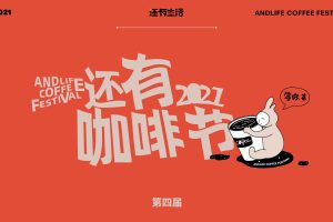 2021还有咖啡节活动招商方案（PDF）