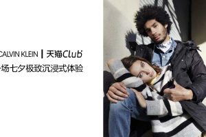 CALVIN KLEIN x 天猫理想生活CLUB七夕节营销策划方案（PDF）