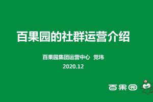 百果园社群运营介绍（PDF）