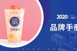 餐饮品牌茶百道奶茶2020品牌招商手册（PDF）