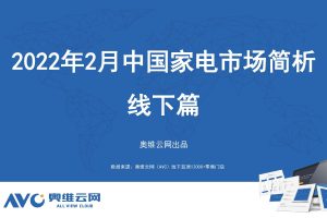 家用电器行业：2022年2月中国家电市场简析线（线下篇）（PDF）