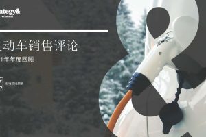 普华永道-电动车行业销售评论2021年年度回顾：市场前沿洞察（PDF）