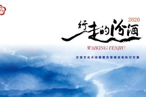 2020汾酒文化大巡展整合营销活动执行方案（PPT）