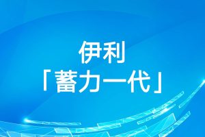 2021伊利「蓄力一代」整合营销案例（报奖）（PDF）