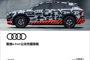 奥迪e-tron汽车2020公关传播策略方案（PDF）