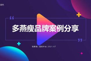 减肥酵素品牌多燕瘦2021品牌营销案例（PDF）