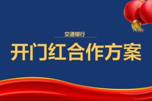 交通银行开门红合作方案（PDF）