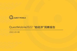 Quest Mobile-2022“她经济”洞察报告（PDF）