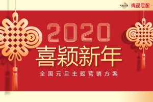 全屋定制品牌尚品宅配2020喜颖新年元旦主题营销方案（PPT）