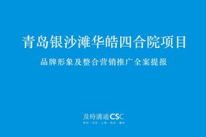 青岛院隐须弥四合院项目2020品牌形象及整合营销推广策划方案（PDF）
