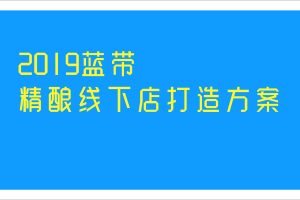 蓝带精酿啤酒线下店打造及营销运营策划方案（PDF）