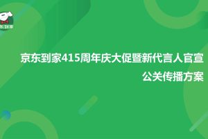 京东到家415周年庆大促暨新代言人官宣公关传播方案（PDF）