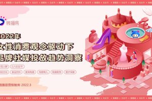 2022年女性消费观驱动下品牌社媒投放趋势洞察报告（PDF）
