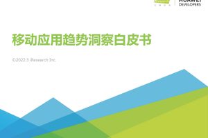 2022年移动应用趋势洞察白皮书（PDF）