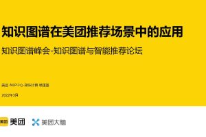 知识图谱在美团推荐场景中的应用（PDF）