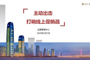 保利地产2020全国线上促销方案（PPT）