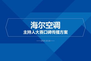海尔空调x央视主持人大赛口碑传播方案（PDF）