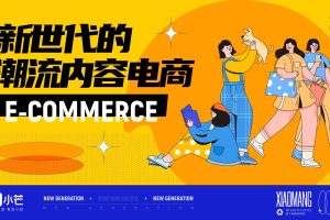 小芒APP2021新世代潮流内容电商方案（PDF）