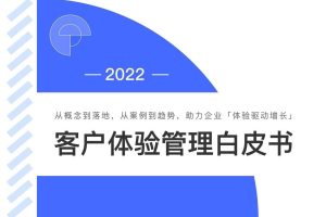 2022客户体验管理白皮书（PDF）