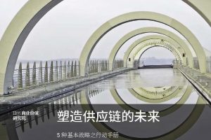 塑造供应链的未来：5 种基本战略之行动手册-IBM（PDF）