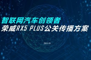 荣威汽车RX5 PLUS2021年度公关传播方案（PPT）