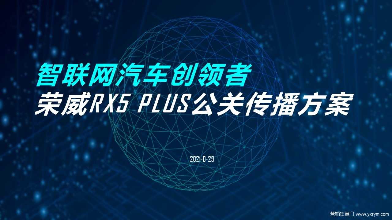 【营销任意门】荣威汽车RX5 PLUS2021年度公关传播方案00