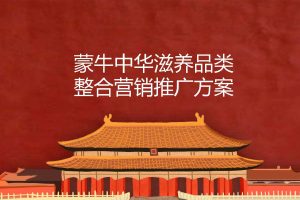 蒙牛中华滋补养生品类2020整合营销推广方案（PDF）