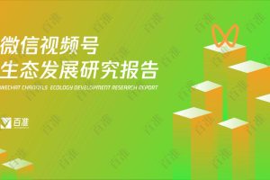 2022微信视频号生态发展研究报告（PDF）