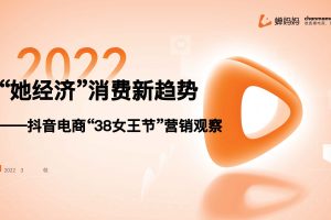 “她经经”消费新趋—抖音电商38女王节营销观察-蝉妈妈（PDF）