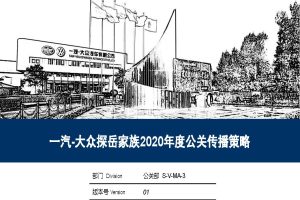 一汽大众探岳汽车2020年公关传播策略方案（PDF）